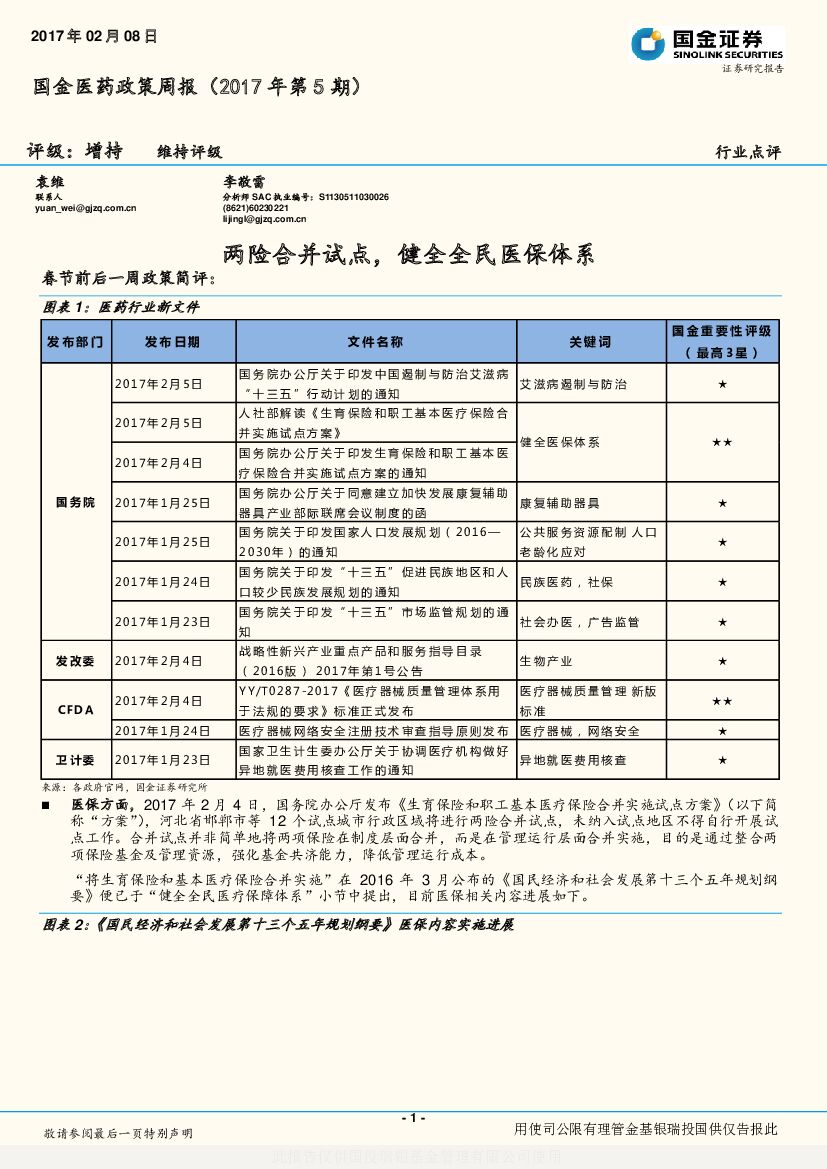 国金证券：国金医药政策周报（2017年第5期）：两险合并试点，健全全民医保体系