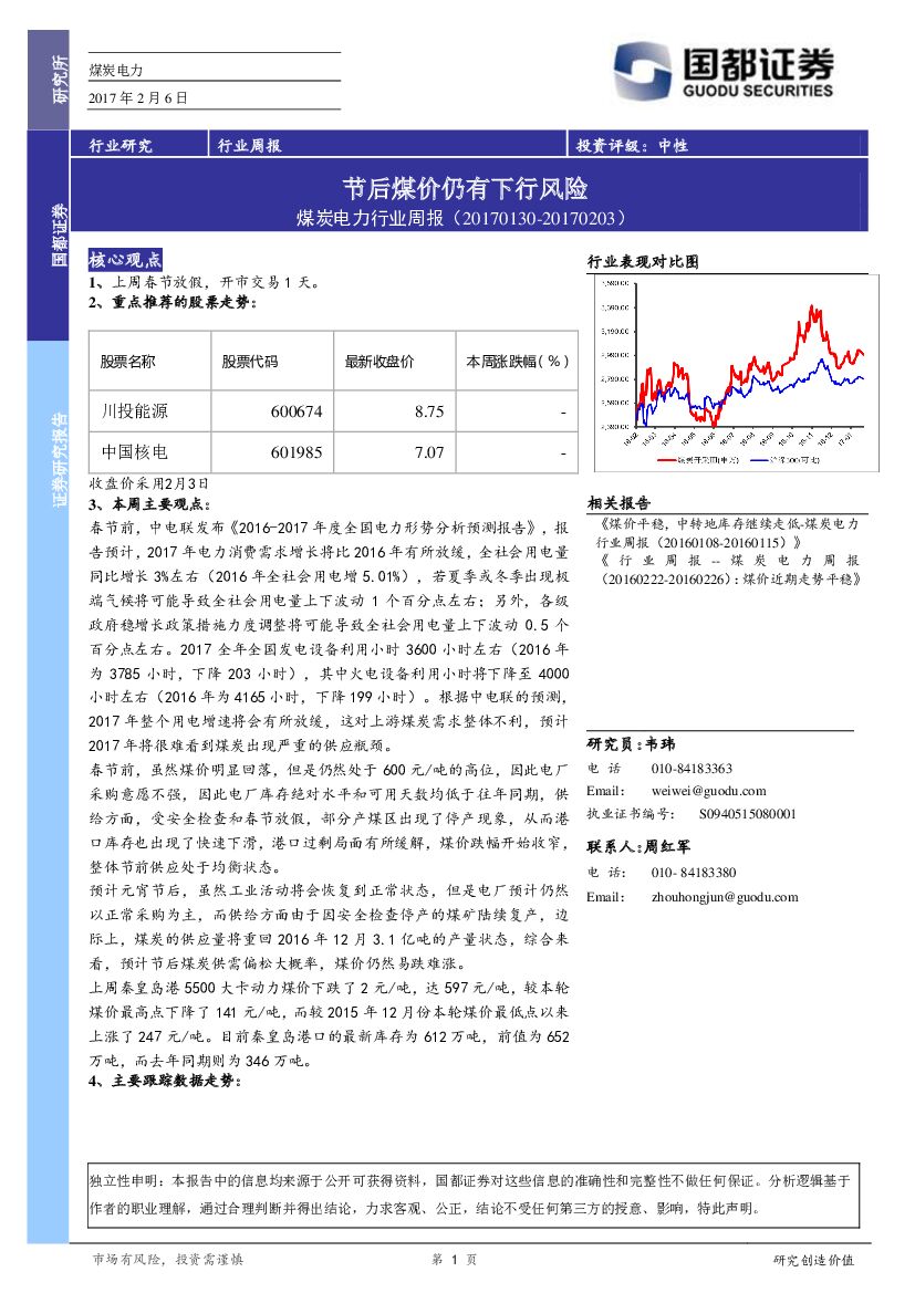 国都证券：煤炭电力行业周报：节后煤价仍有下行风险