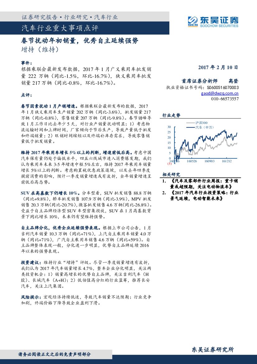 东吴证券：汽车行业重大事项点评：春节扰动年初销量，优秀自主延续强势