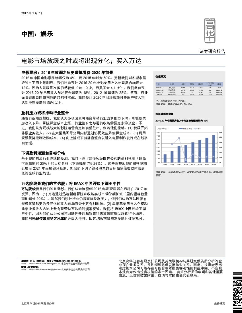 高华证券：中国：娱乐：电影市场放缓之时或将出现分化；买入万达