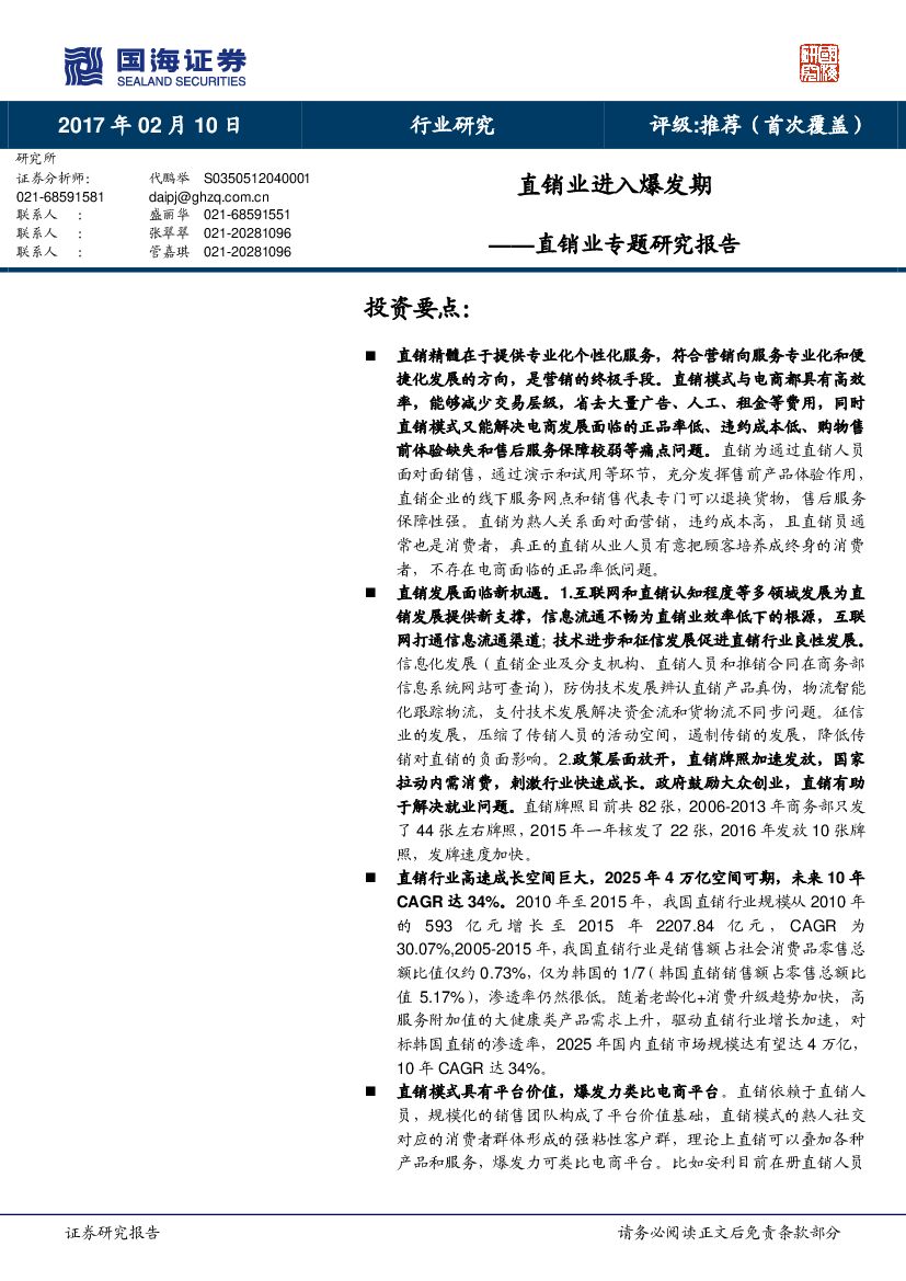 国海证券：直销业专题研究报告：直销业进入爆发期