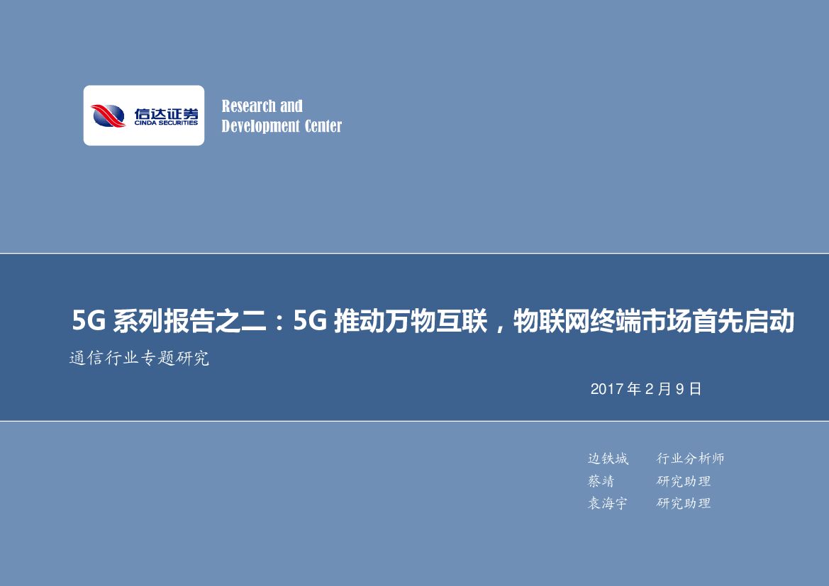 信达证券：5G系列报告之二：5G推动万物互联，物联网终端市场首先启动