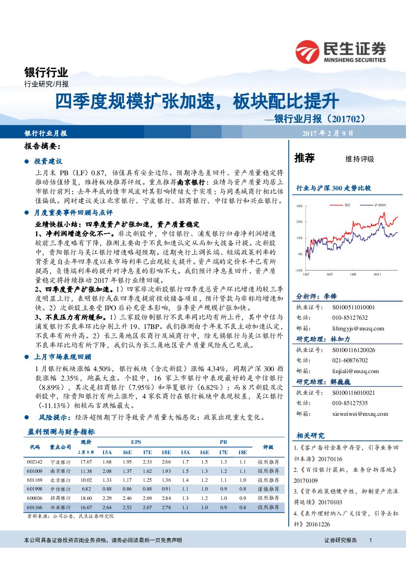 民生证券：银行业月报：四季度规模扩张加速，板块配比提升