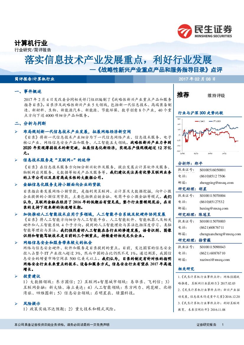 民生证券：计算机行业：《战略性新兴产业重点产品和服务指导目录》点评-落实信息技术产业发展重点，利好行业发展
