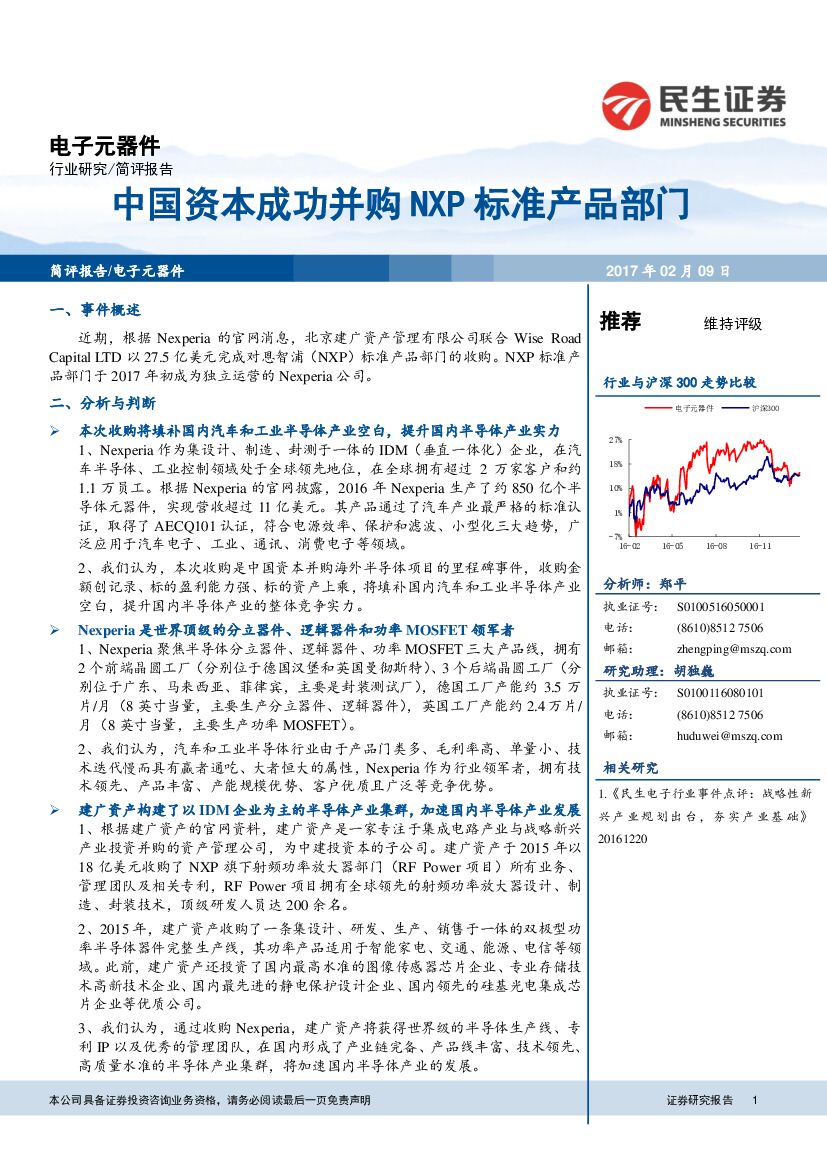民生证券：电子元器件：中国资本成功并购NXP标准产品部门