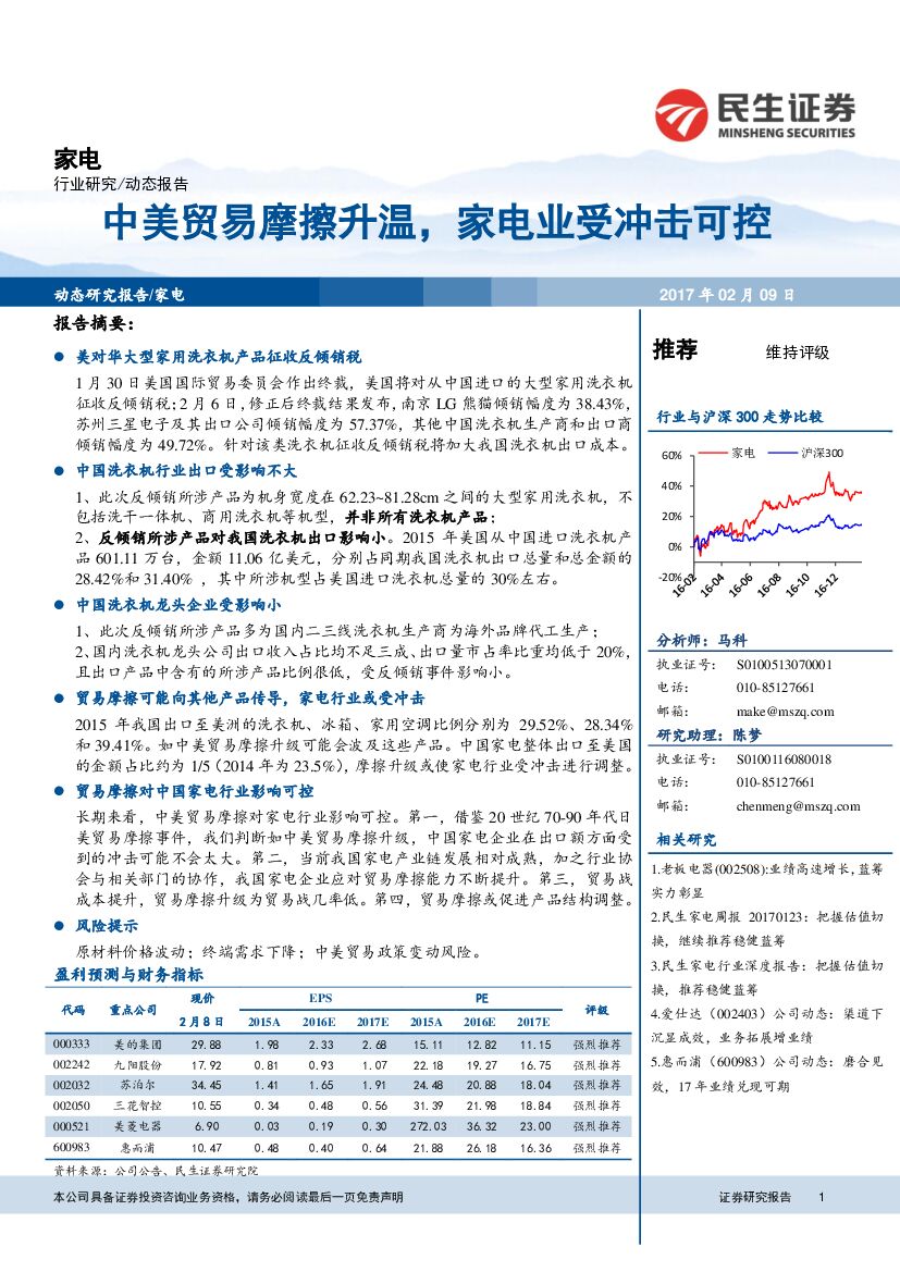 民生证券：家电：中美贸易摩擦升温，家电业受冲击可控