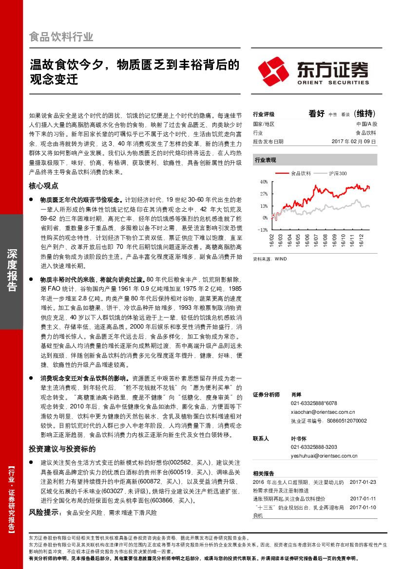 东方证券：食品饮料行业：温故食饮今夕，物质匮乏到丰裕背后的观念变迁