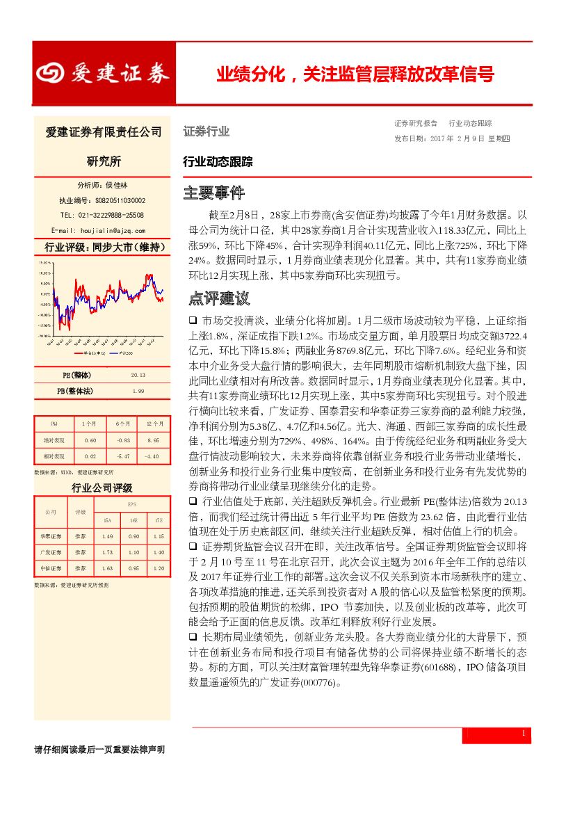 爱建证券：证券行业动态跟踪：业绩分化，关注监管层释放改革信号