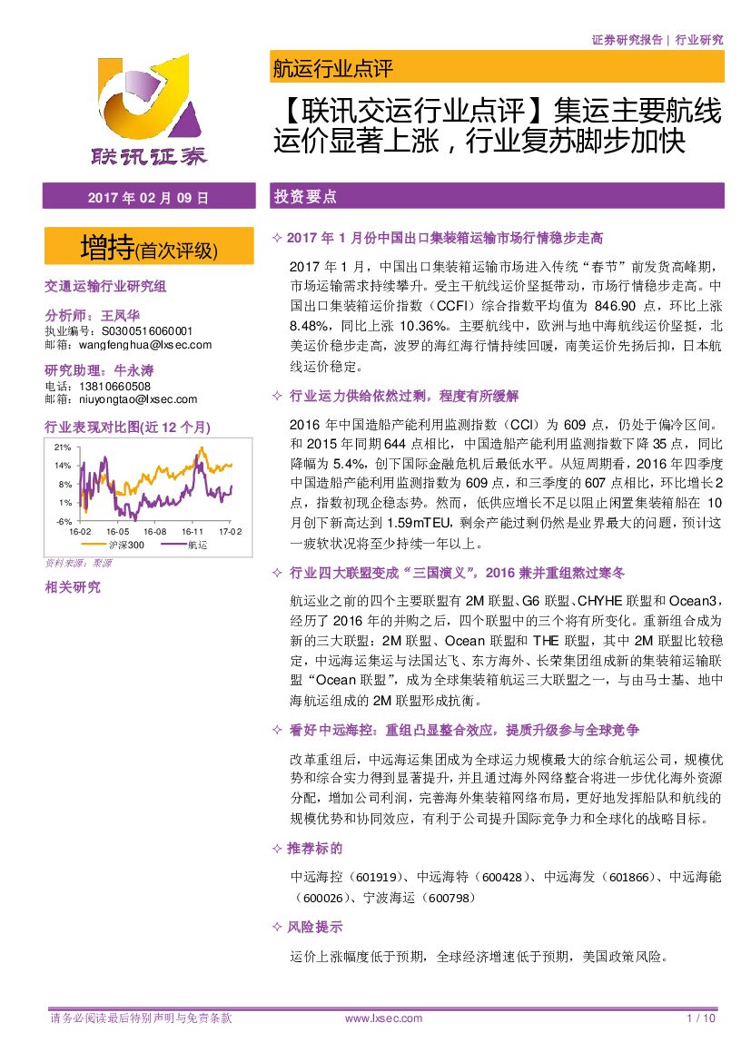 联讯证券：【联讯交运行业点评】 集运主要航线运价显著上涨，行业复苏脚步加快