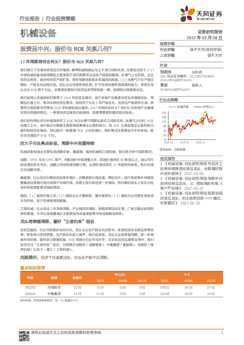 天风证券：机械设备行业：投资品中兴：股价与ROE关系几何？