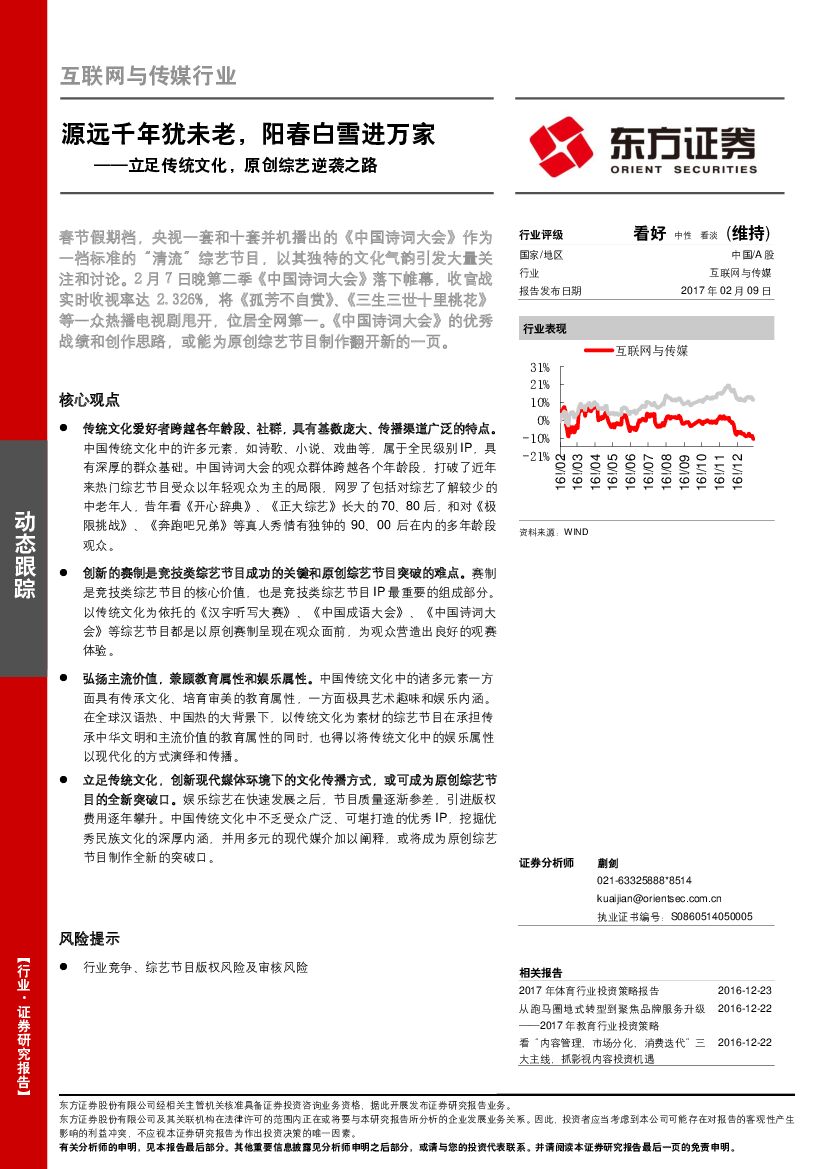 东方证券：互联网与传媒行业动态跟踪：立足传统文化，原创综艺逆袭之路-源远千年犹未老，阳春白雪进万家