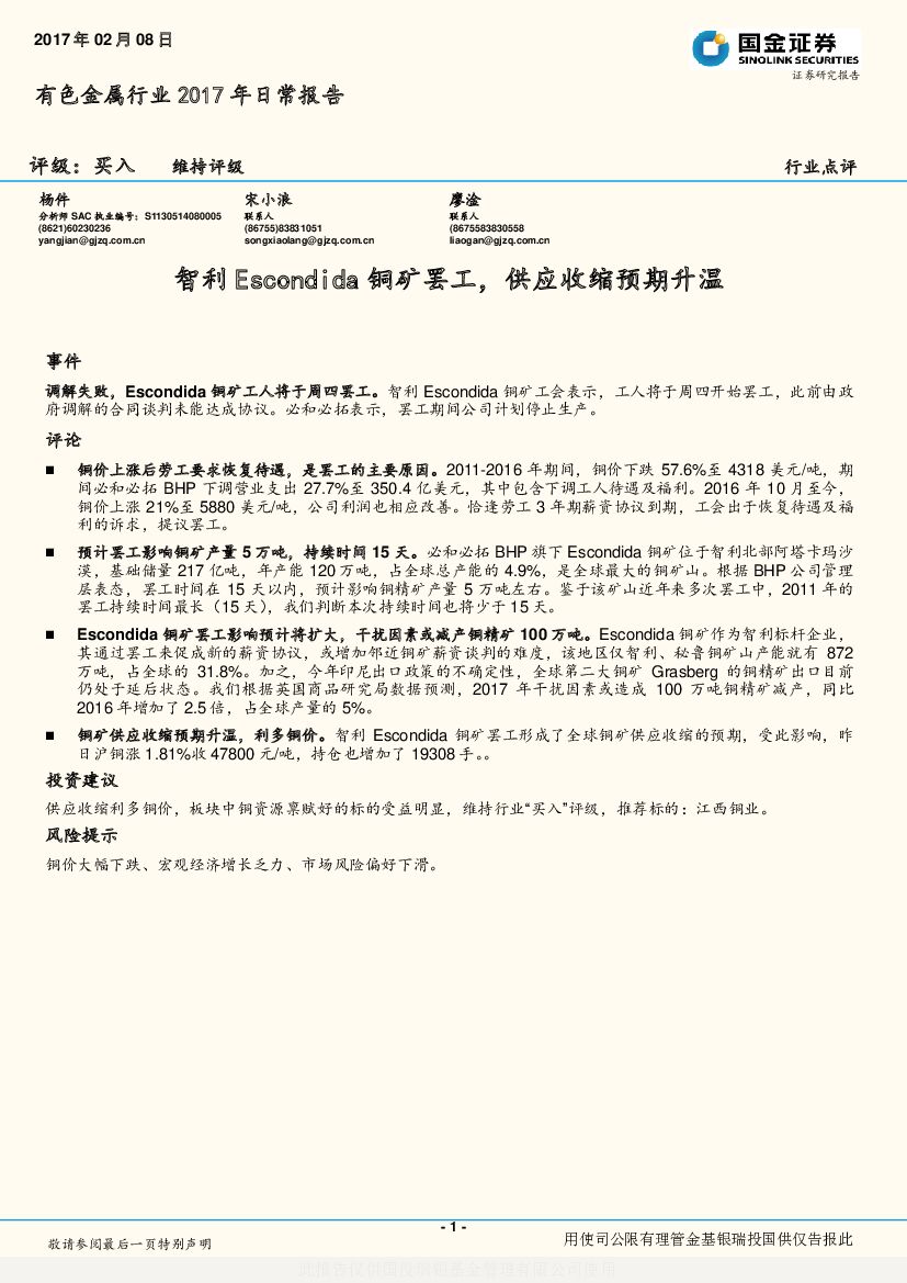 国金证券：有色金属行业2017年日常报告：智利Escondida铜矿罢工，供应收缩预期升温