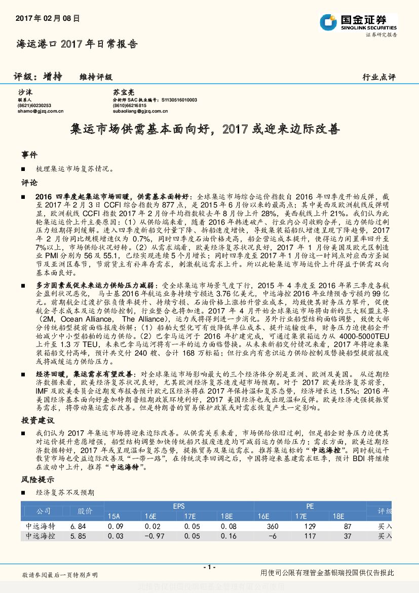 国金证券：海运港口2017年日常报告：集运市场供需基本面向好，2017或迎来边际改善