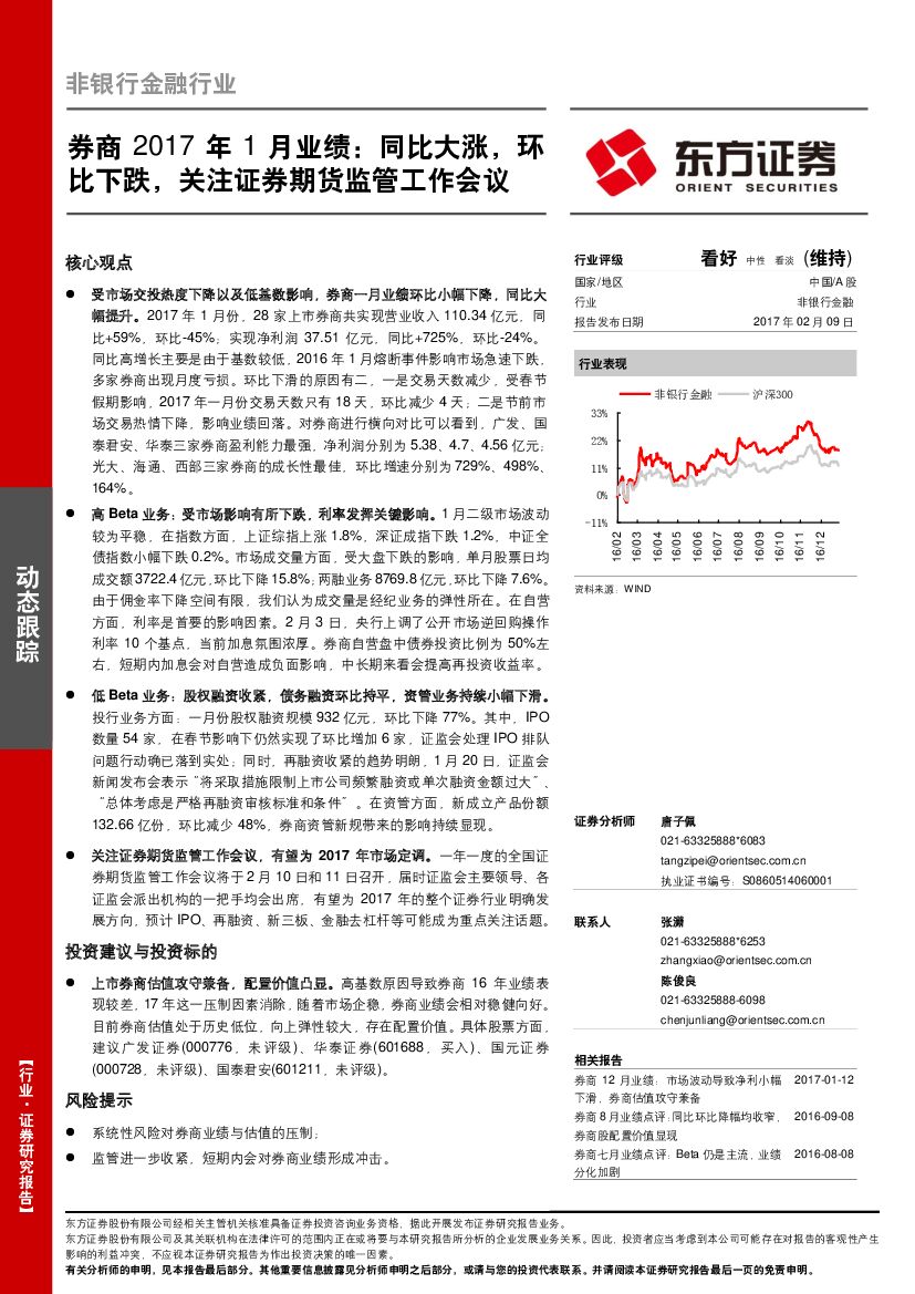 东方证券：券商2017年1月业绩：同比大涨，环比下跌，关注证券期货监管工作会议