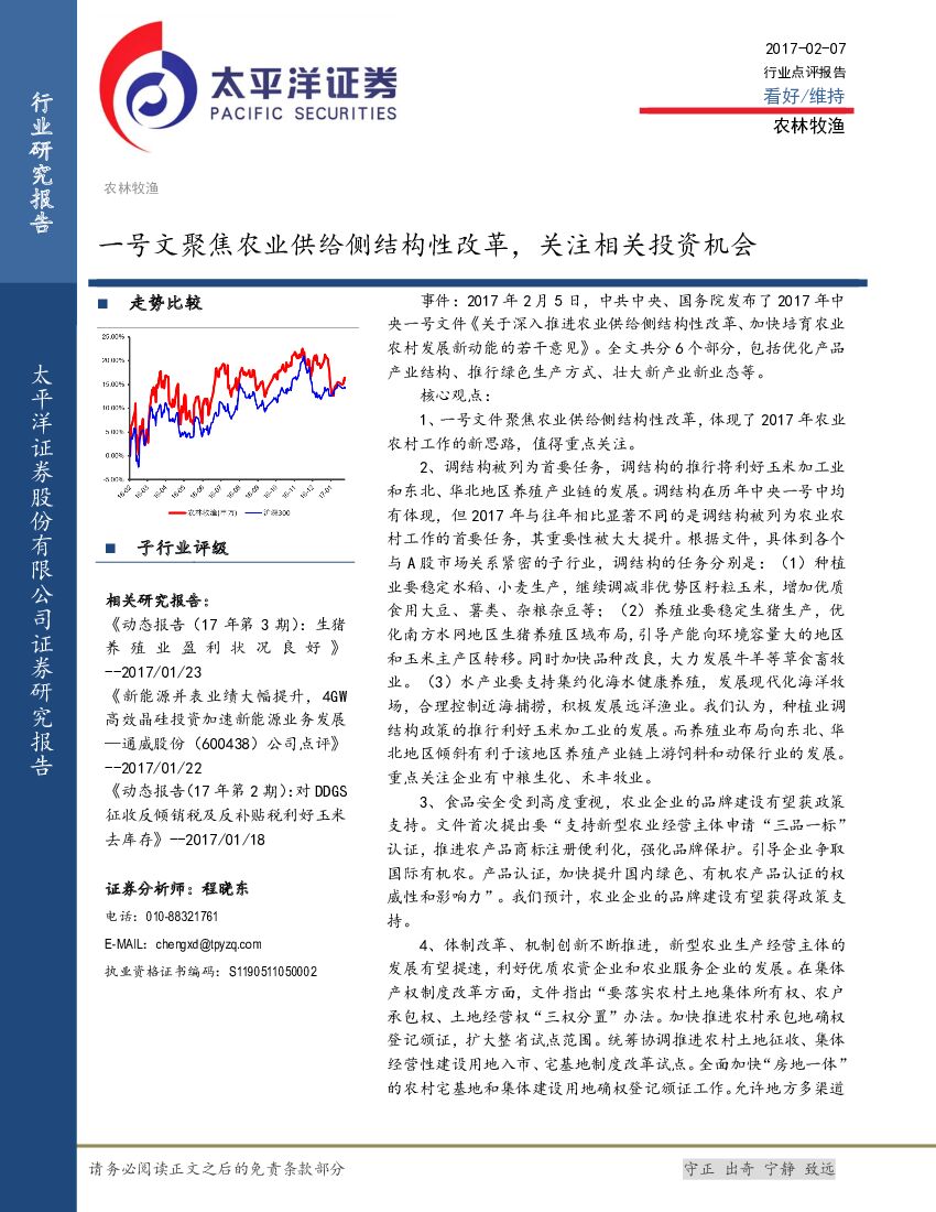 太平洋证券：农林牧渔行业点评报告：一号文聚焦农业供给侧结构性改革，关注相关投资机会