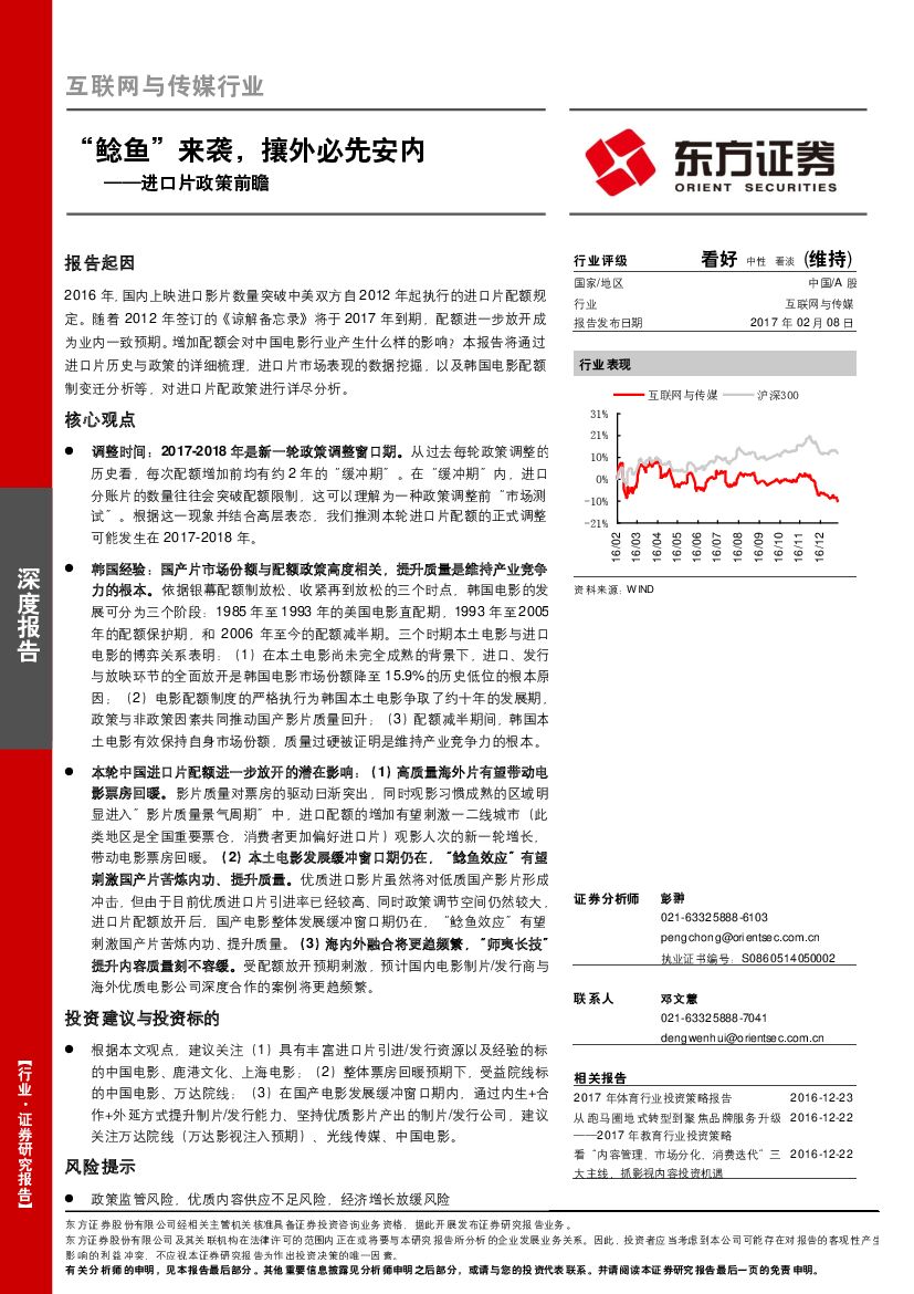 东方证券：互联网与传媒行业：进口片政策前瞻：“鲶鱼”来袭，攘外必先安内