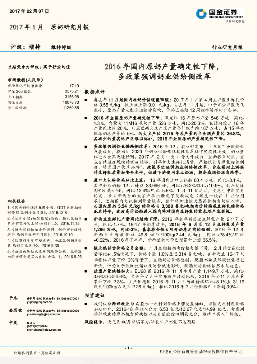 国金证券：2017年1月原奶研究月报：2016年国内原奶产量确定性下降，多政策强调奶业供给侧改革