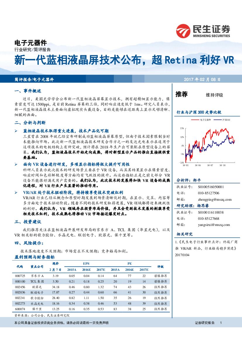 民生证券：电子元器件：新一代蓝相液晶屏技术公布，超Retina利好VR