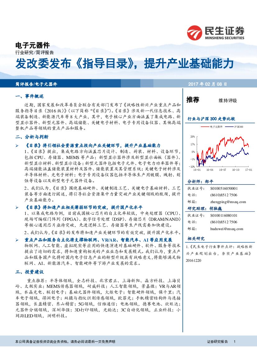 民生证券：电子元器件：发改委发布《指导目录》，提升产业基础能力