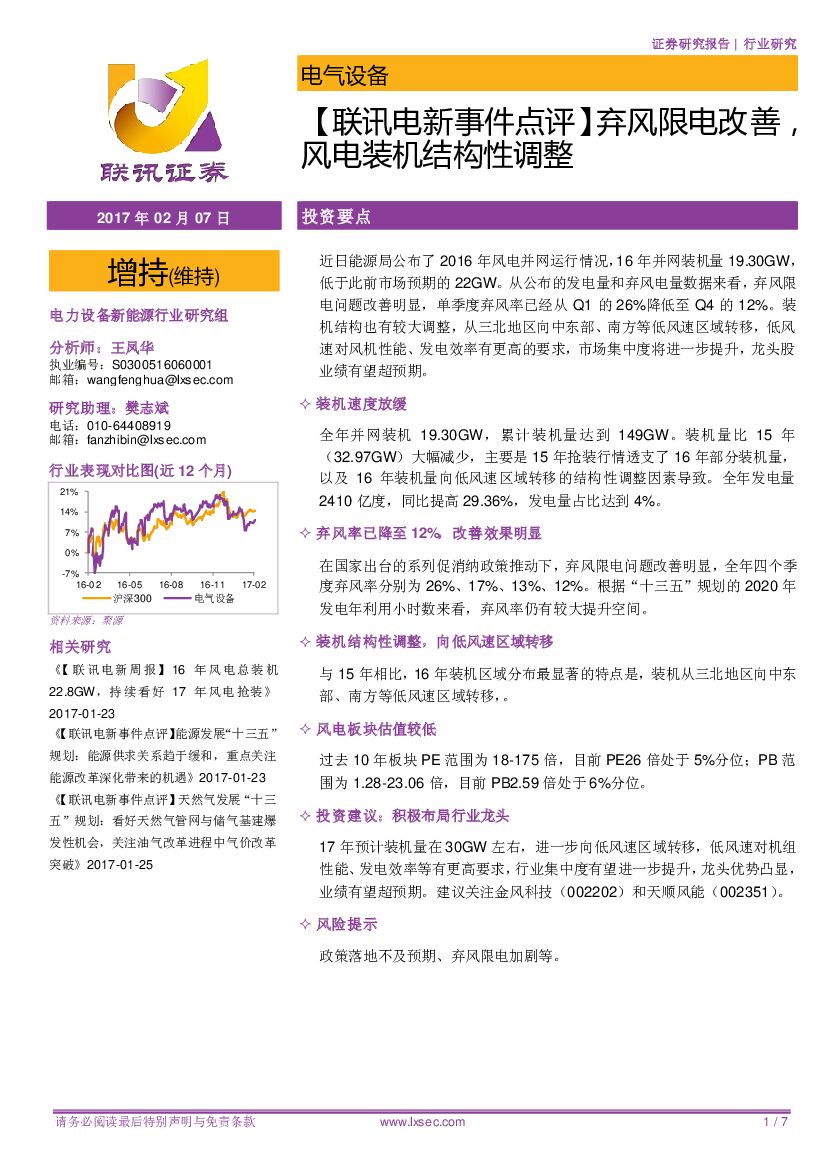 联讯证券：【联讯电新事件点评】弃风限电改善，风电装机结构性调整