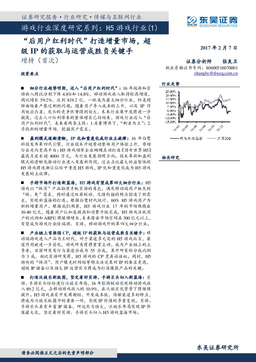 东吴证券：H5游戏行业：“后用户红利时代”打造增量市场，超级IP的获取与运营成胜负关键手