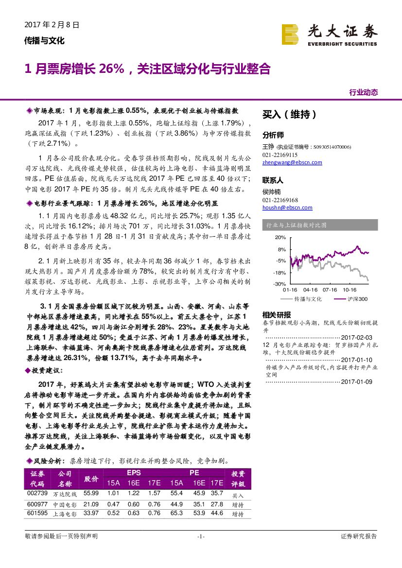光大证券：传播与文化行业动态：1月票房增长26%，关注区域分化与行业整合