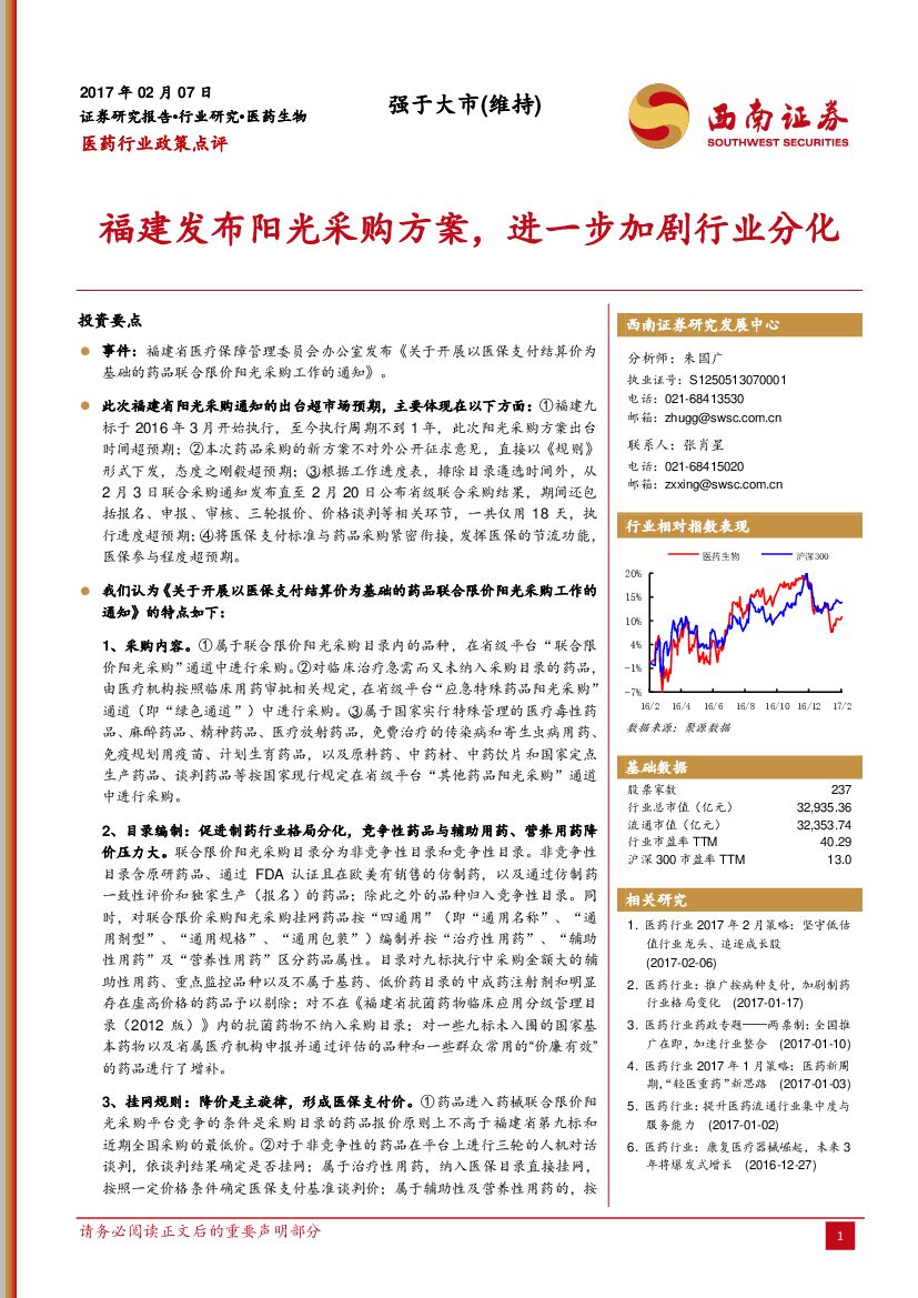 西南证券：医药行业政策点评：福建发布阳光采购方案，进一步加剧行业分化