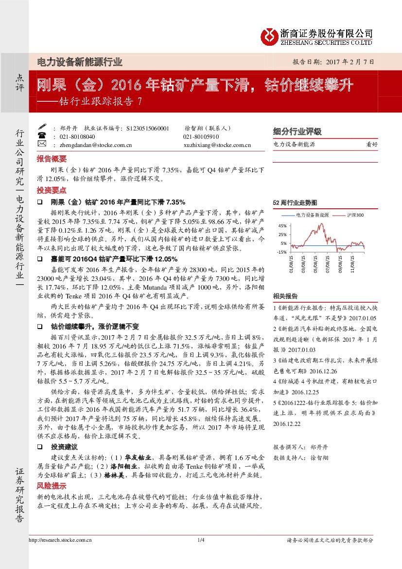 浙商证券：钴行业跟踪报告7：刚果（金）2016年钴矿产量下滑，钴价继续攀升