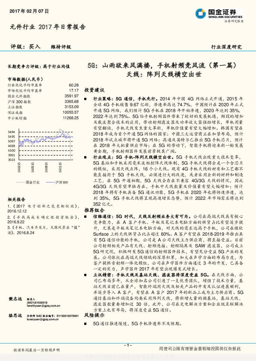 国金证券：元件行业2017年日常报告：5G：山雨欲来风满楼，手机射频竞风流（第一篇） 天线：阵列天线横空出世