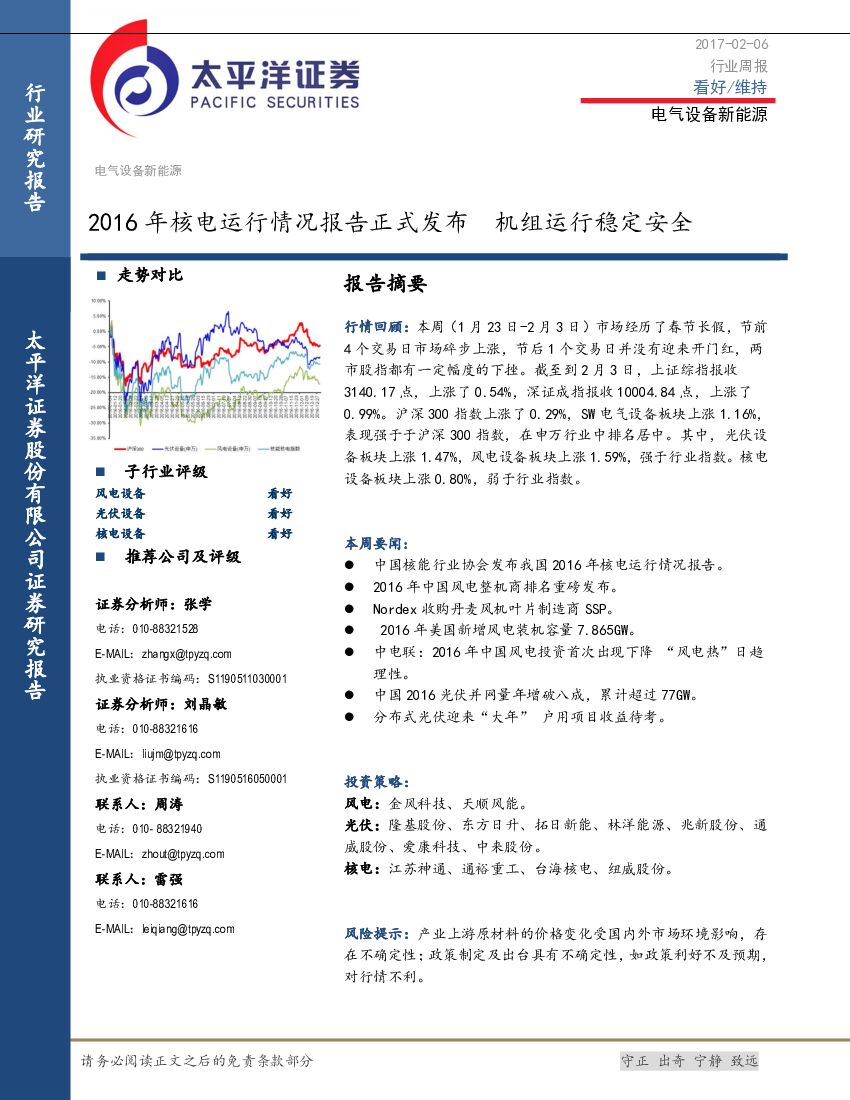 太平洋证券：电气设备新能源行业周报：2016年核电运行情况报告正式发布 机组运行稳定安全