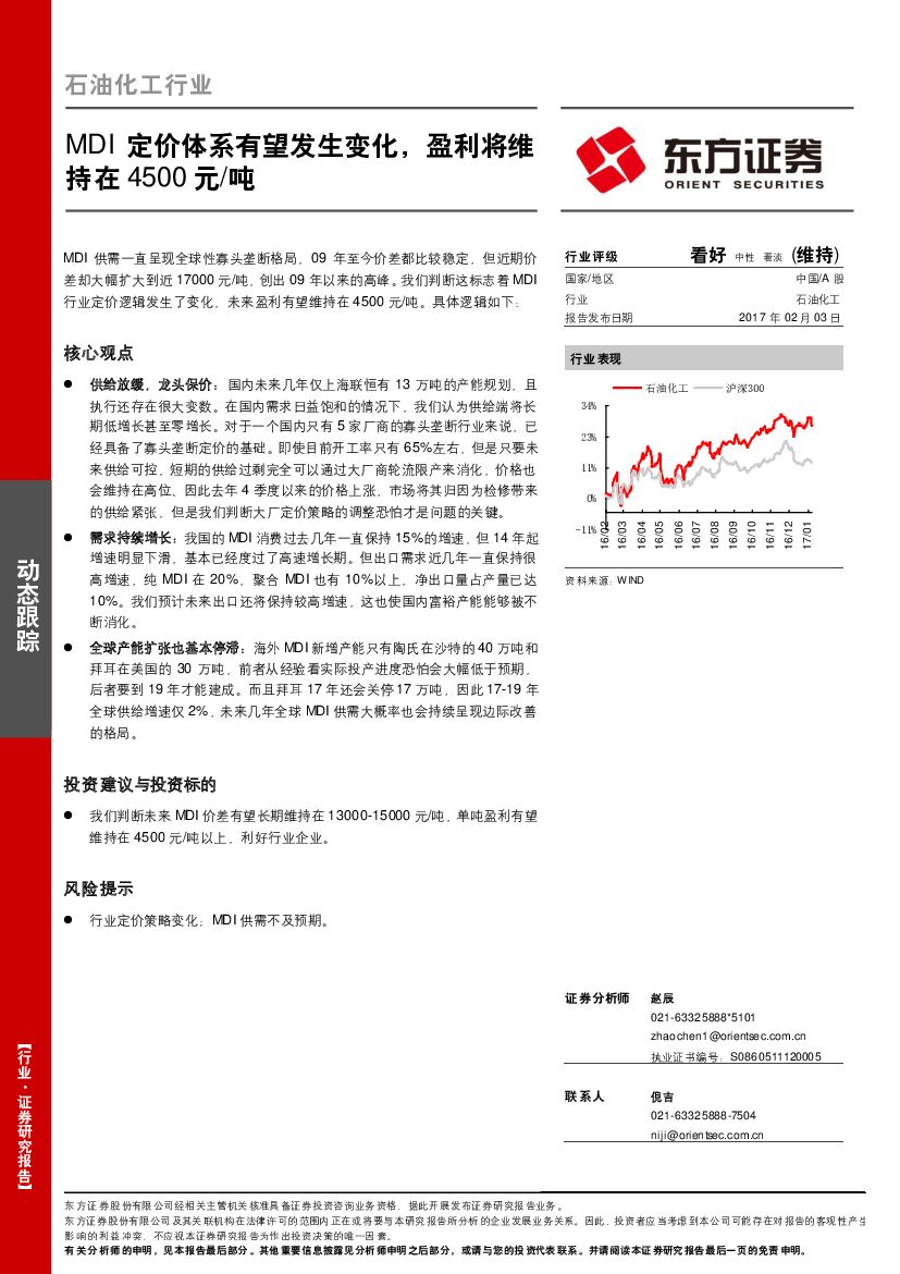 东方证券：石油化工行业动态跟踪：MDI定价体系有望发生变化，盈利将维持在4500元/吨