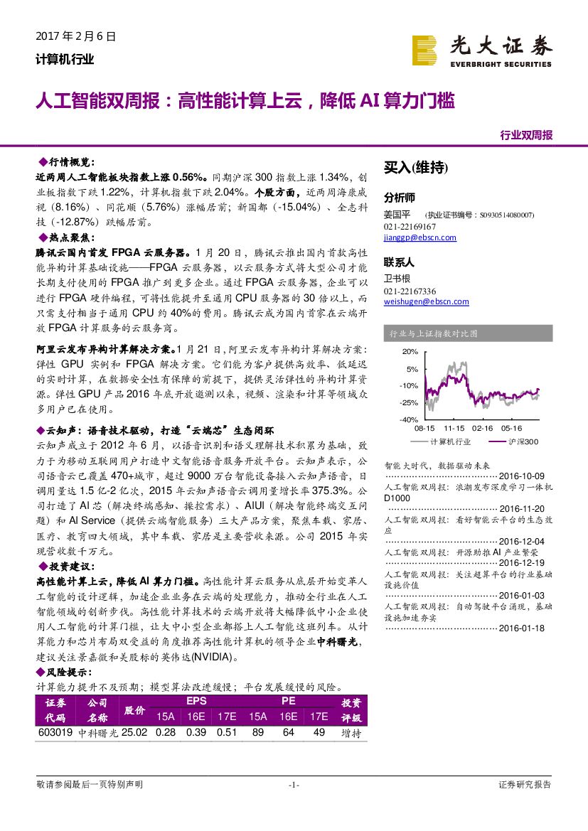 光大证券：计算机行业双周报：人工智能双周报：高性能计算上云，降低AI算力门槛