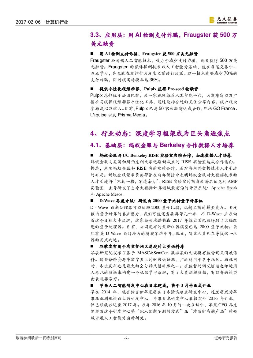 光大证券：计算机行业双周报：人工智能双周报：高性能计算上云，降低AI算力门槛_第7页