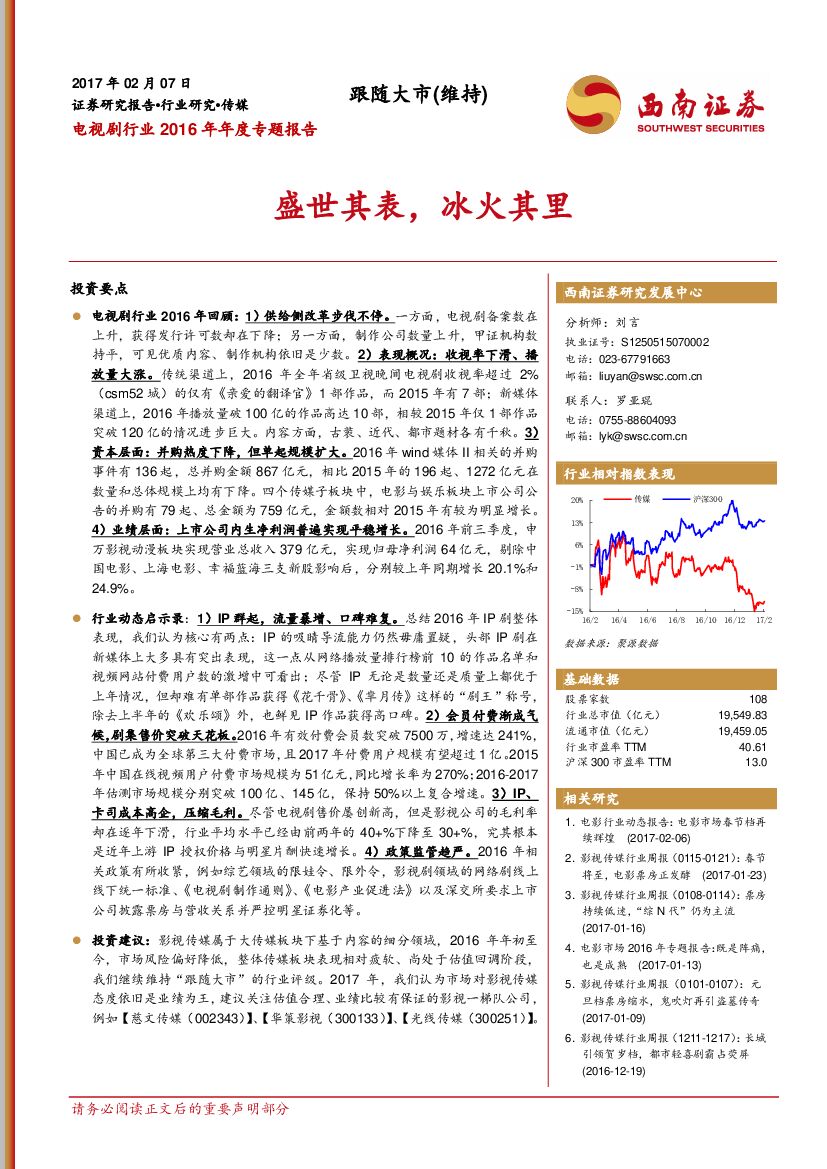 西南证券：电视剧行业2016年年度专题报告：盛世其表，冰火其里