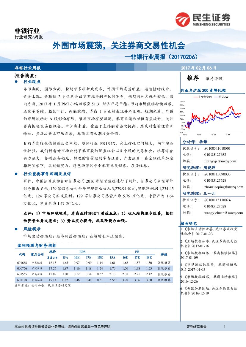 民生证券：非银行业周报：外围市场震荡，关注券商交易性机会