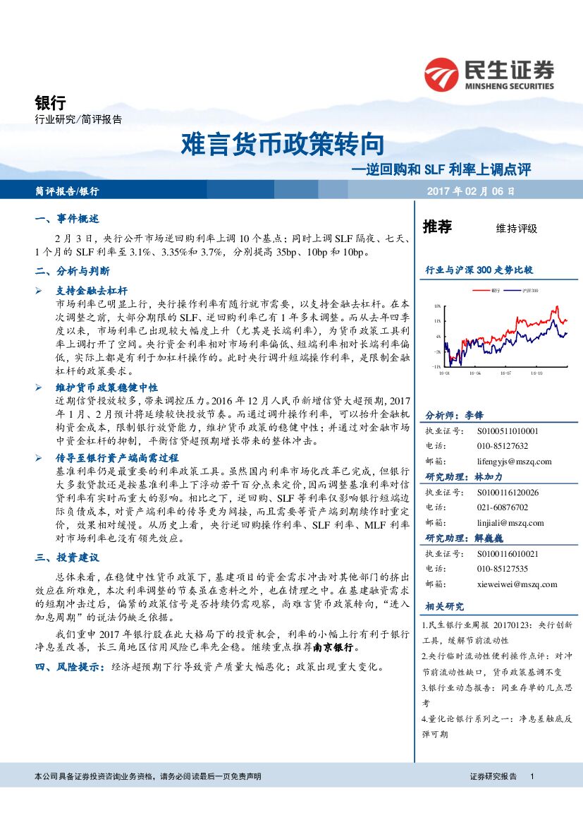 民生证券：银行行业：逆回购和SLF利率上调点评：难言货币政策转向