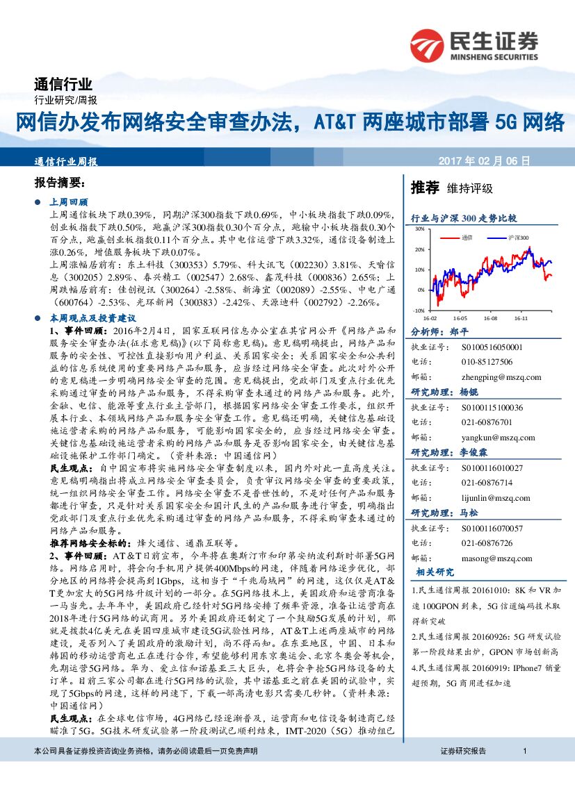 民生证券：通信行业周报：网信办发布网络安全审查办法，AT&T两座城市部署5G网络