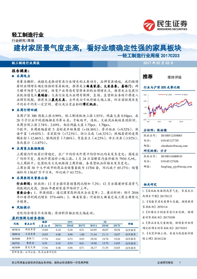 民生证券：轻工制造行业周报：建材家居景气度走高，看好业绩确定性强的家具板块