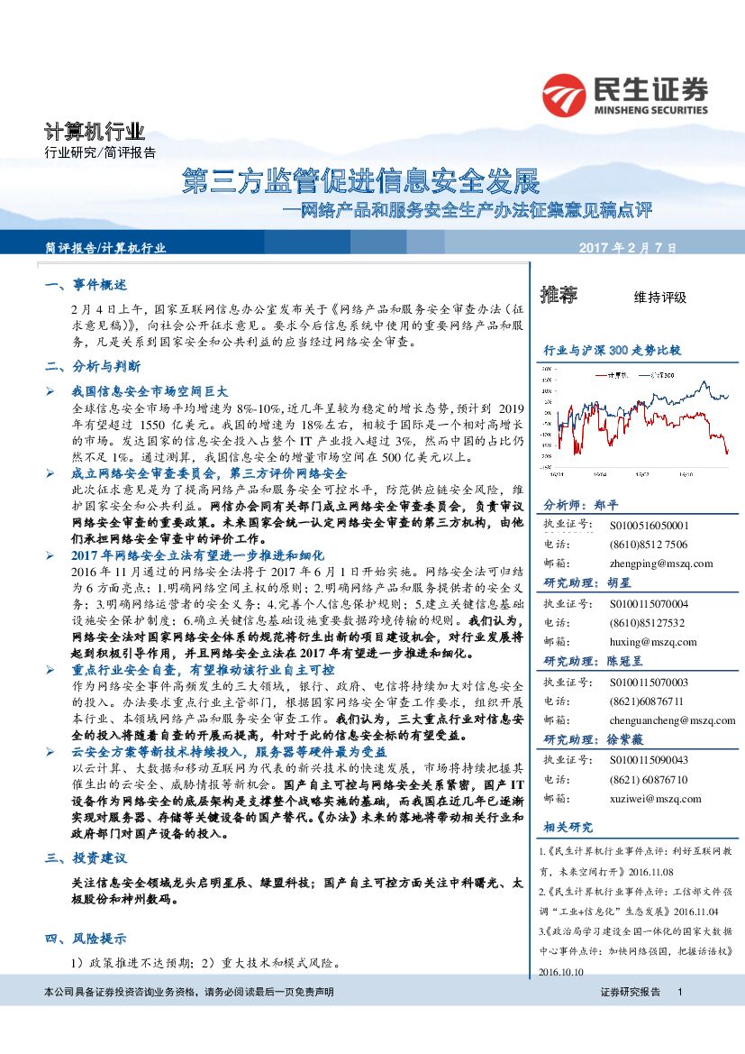 民生证券：网络产品和服务安全生产办法征集意见稿点评：第三方监管促进信息安全发展