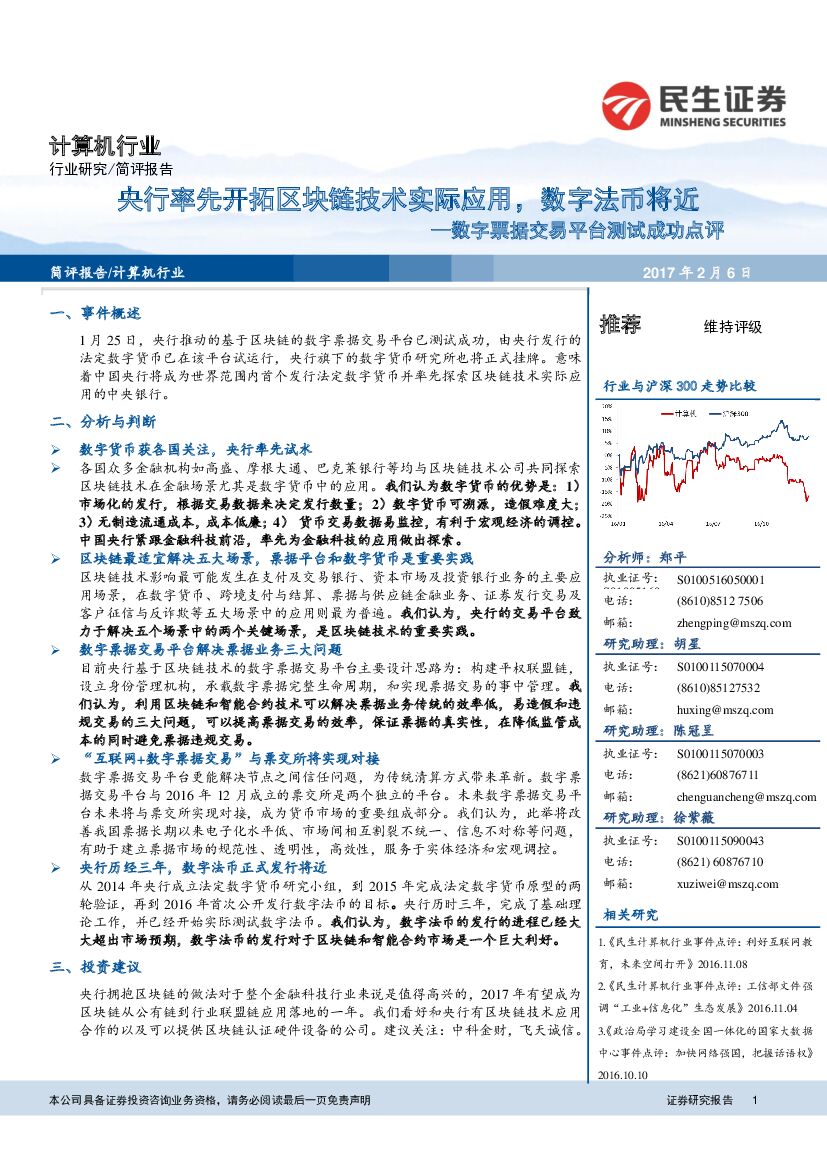 民生证券：数字票据交易平台测试成功点评：央行率先开拓区块链技术实际应用，数字法币将近