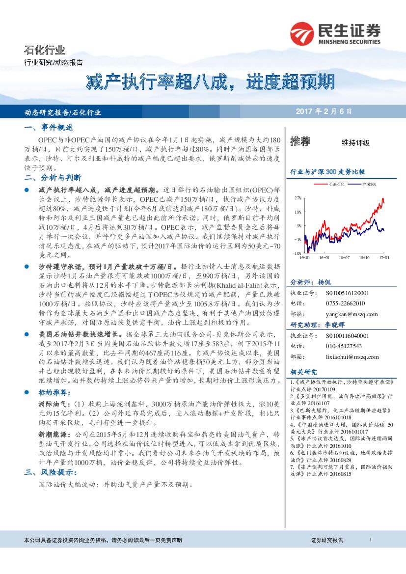 民生证券：石化行业动态报告：减产执行率超八成，进度超预期