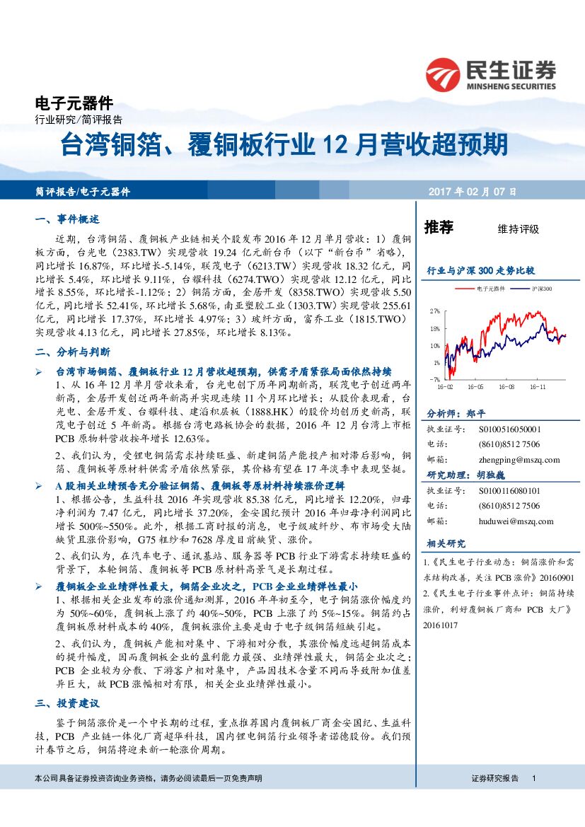 民生证券：电子元器件行业：台湾铜箔、覆铜板行业12月营收超预期