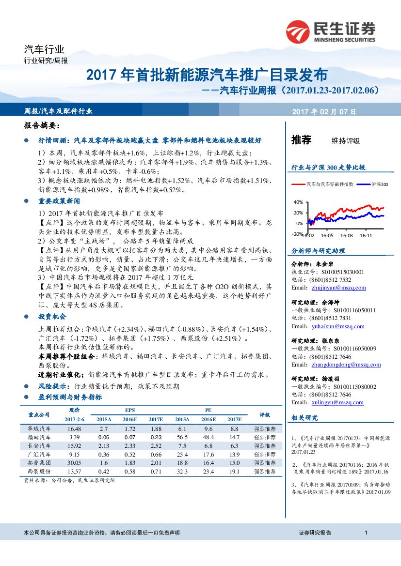 民生证券：汽车行业周报：2017年首批新能源汽车推广目录发布