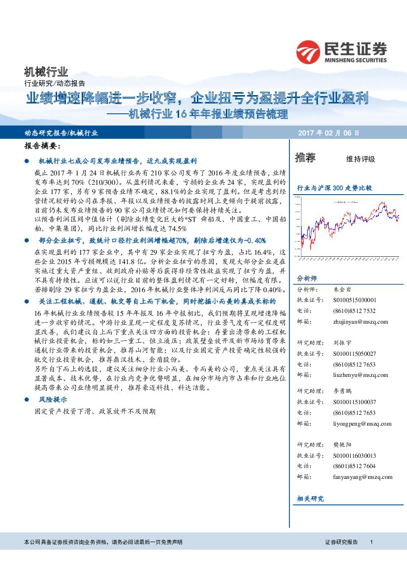 民生证券：机械行业16年年报业绩预告梳理：业绩增速降幅进一步收窄，企业扭亏为盈提升全行业盈利