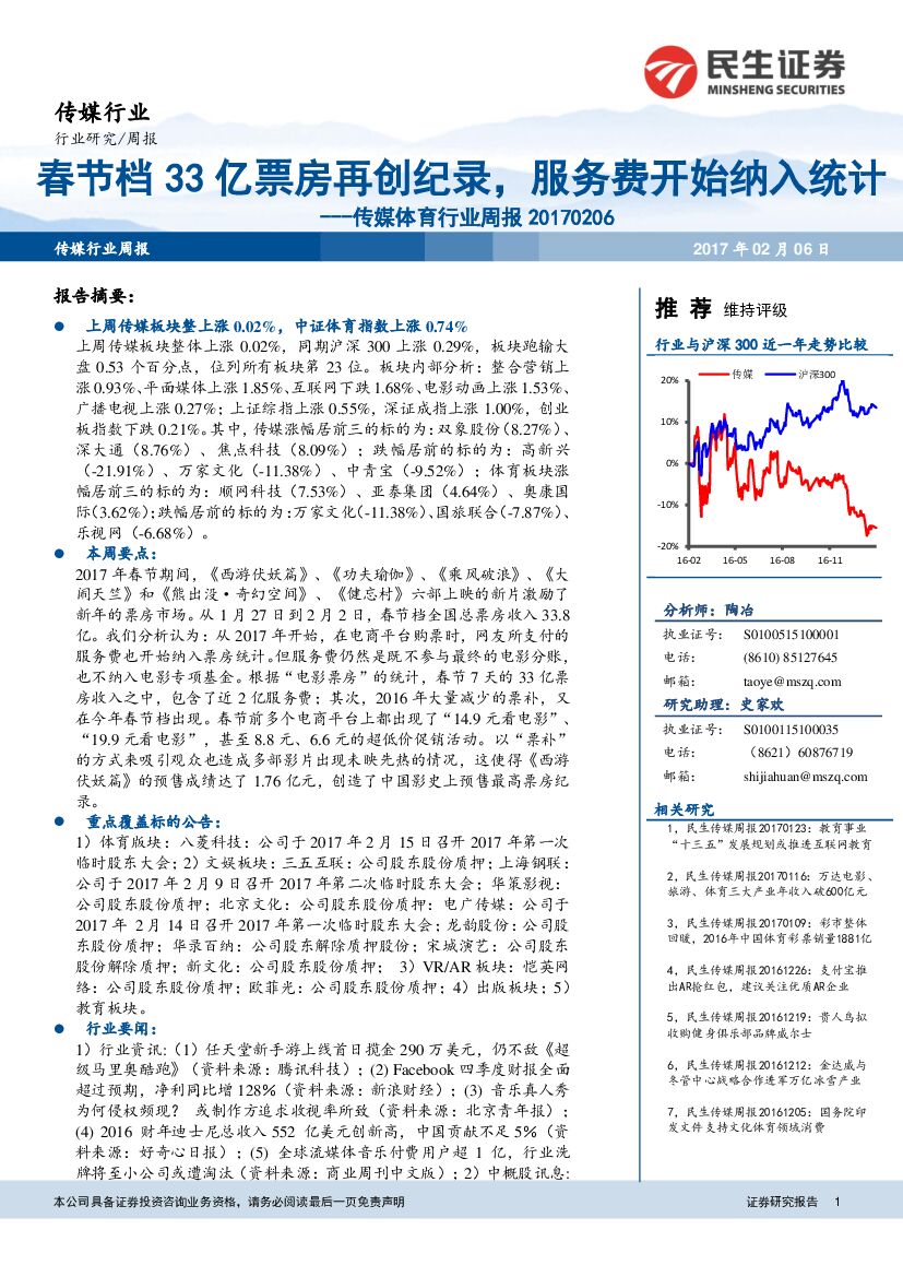 民生证券：传媒体育行业周报：春节档33亿票房再创纪录，服务费开始纳入统计