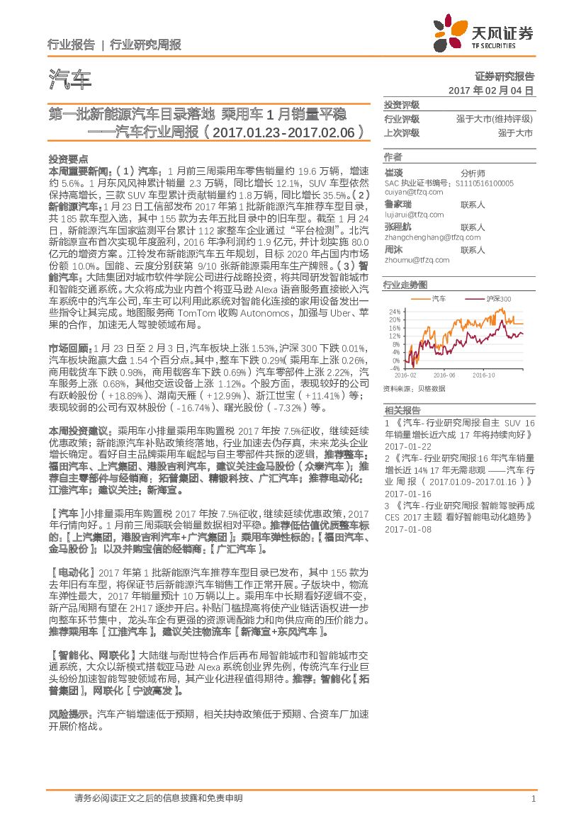天风证券：汽车行业周报：第一批新能源汽车目录落地 乘用车1月销量平稳