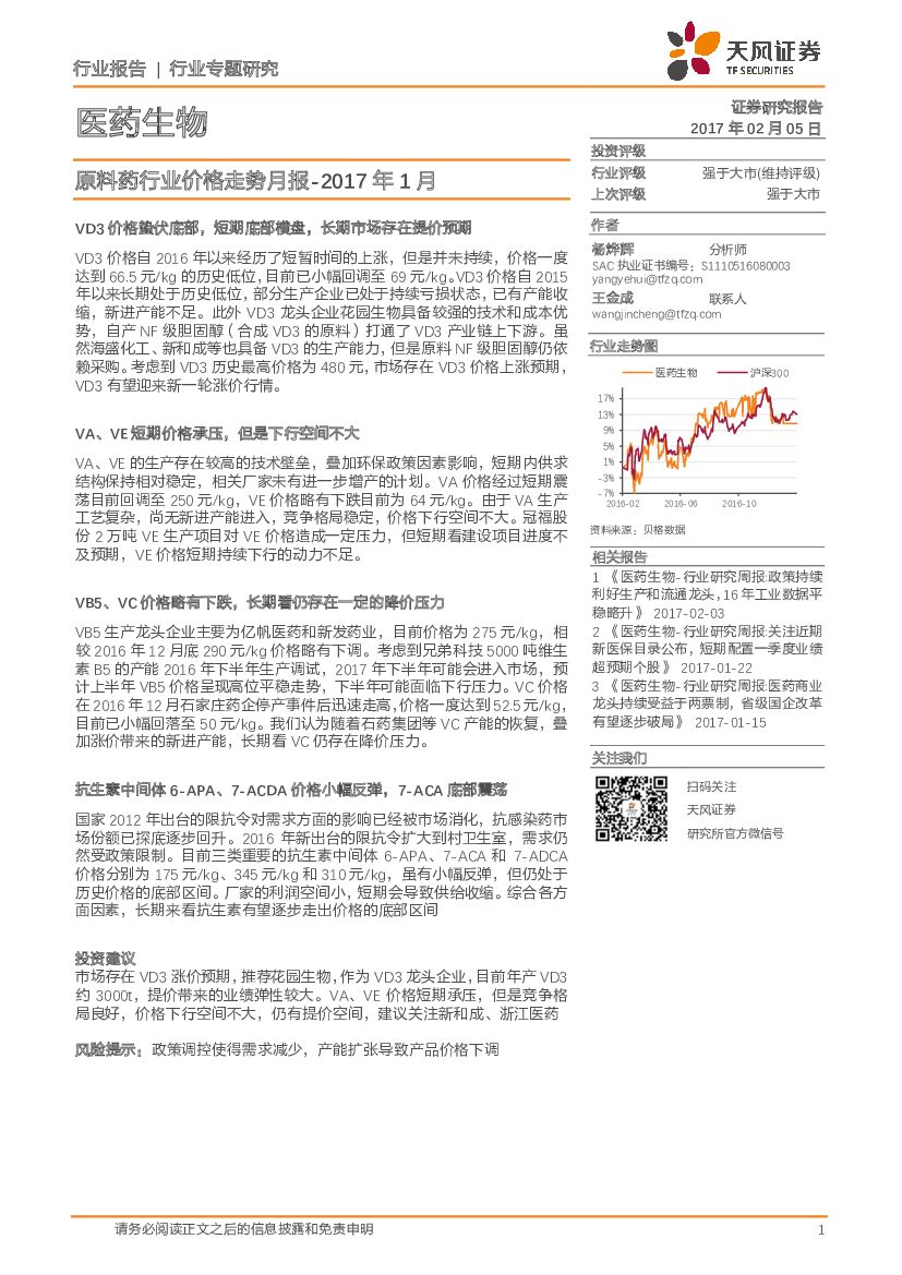 天风证券：医药生物行业专题研究：原料药行业价格走势月报-2017年1月