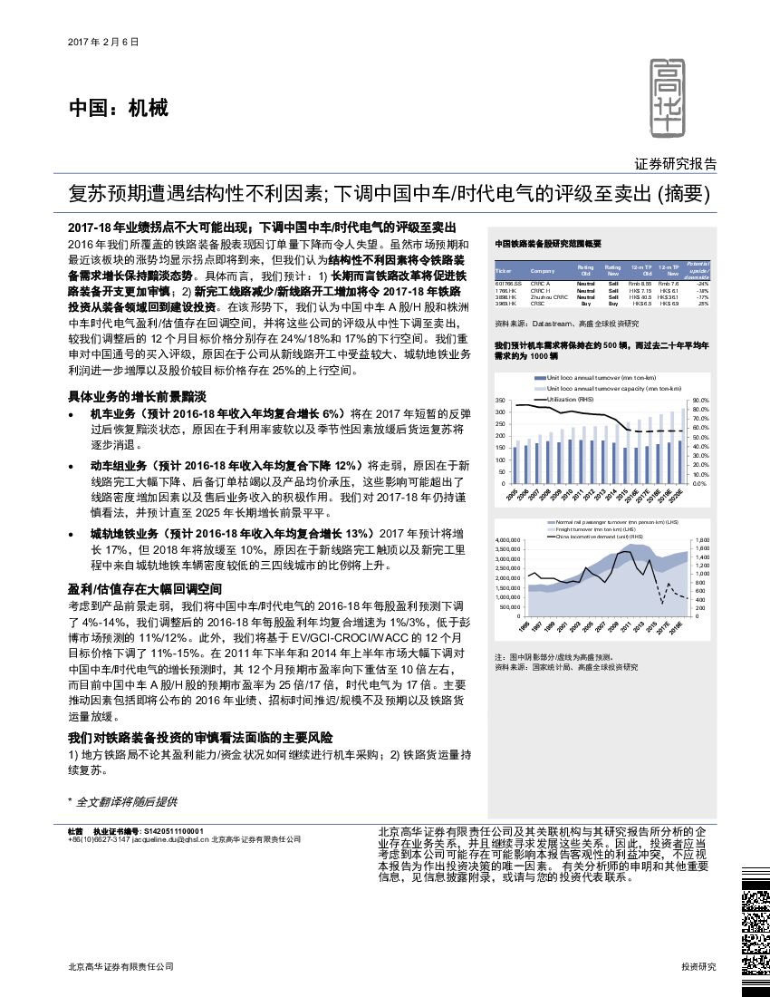高华证券：中国：机械：复苏预期遭遇结构性不利因素；下调中国中车/时代电气的评级至卖出（摘要）