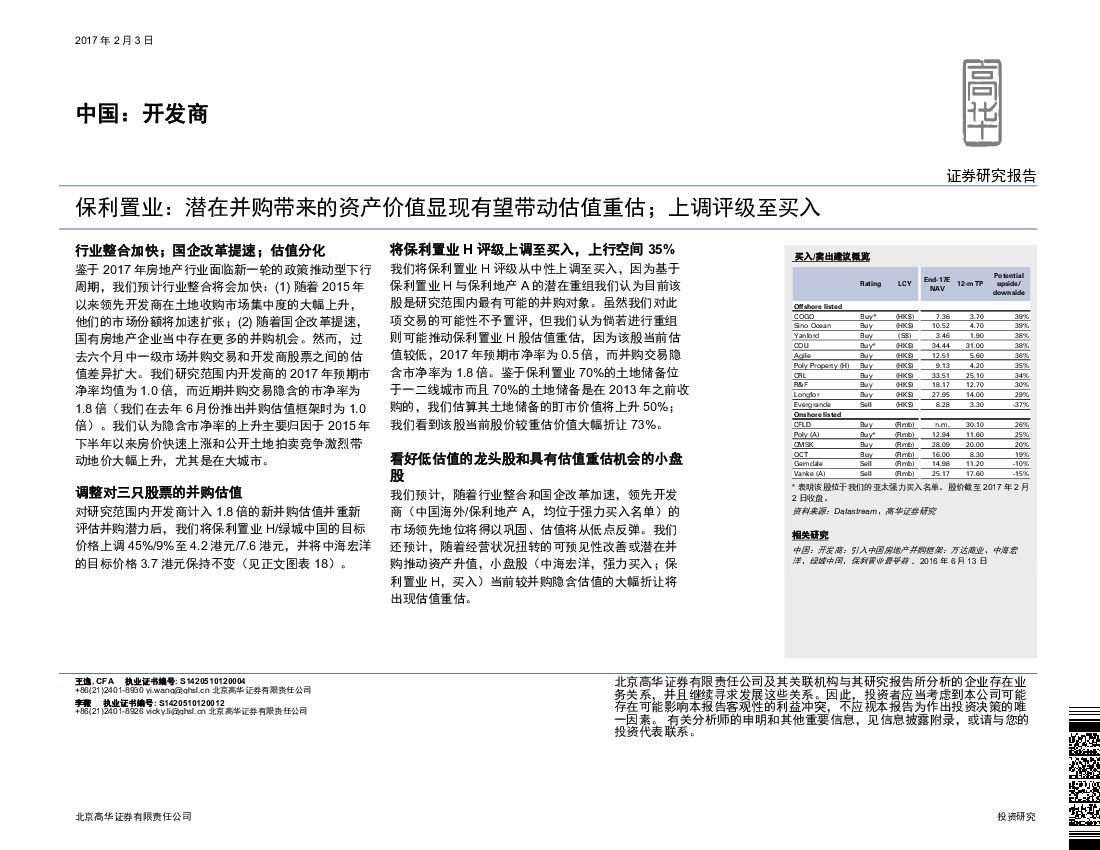高华证券：保利置业：潜在并购带来的资产价值显现有望带动估值重估；上调评级至买入