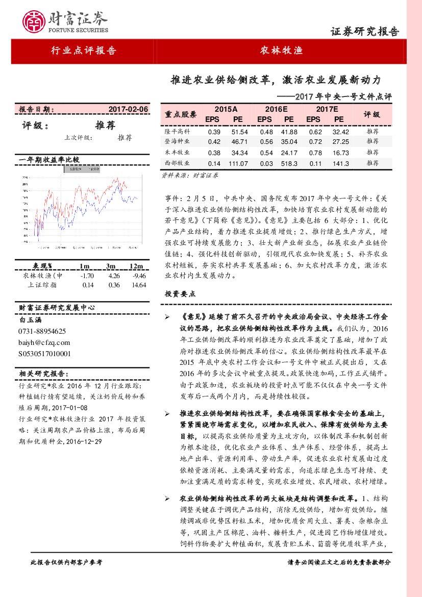 财富证券：农林牧渔：2017年中央一号文件点评-推进农业供给侧改革，激活农业发展新动力